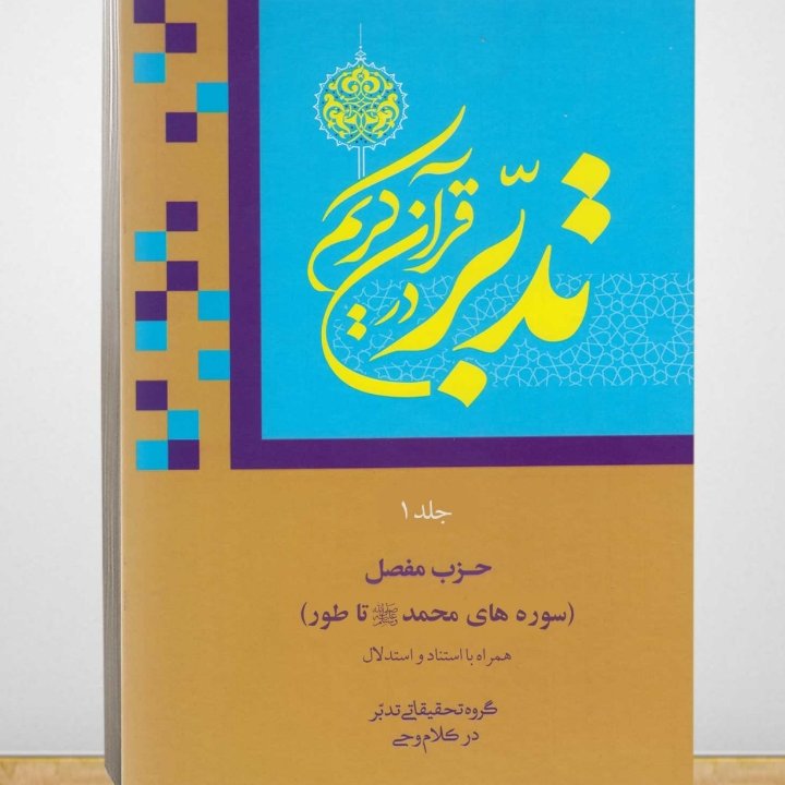 تدبر در قرآن کریم جلد1(تخصصی) سوره های محمد تا طور