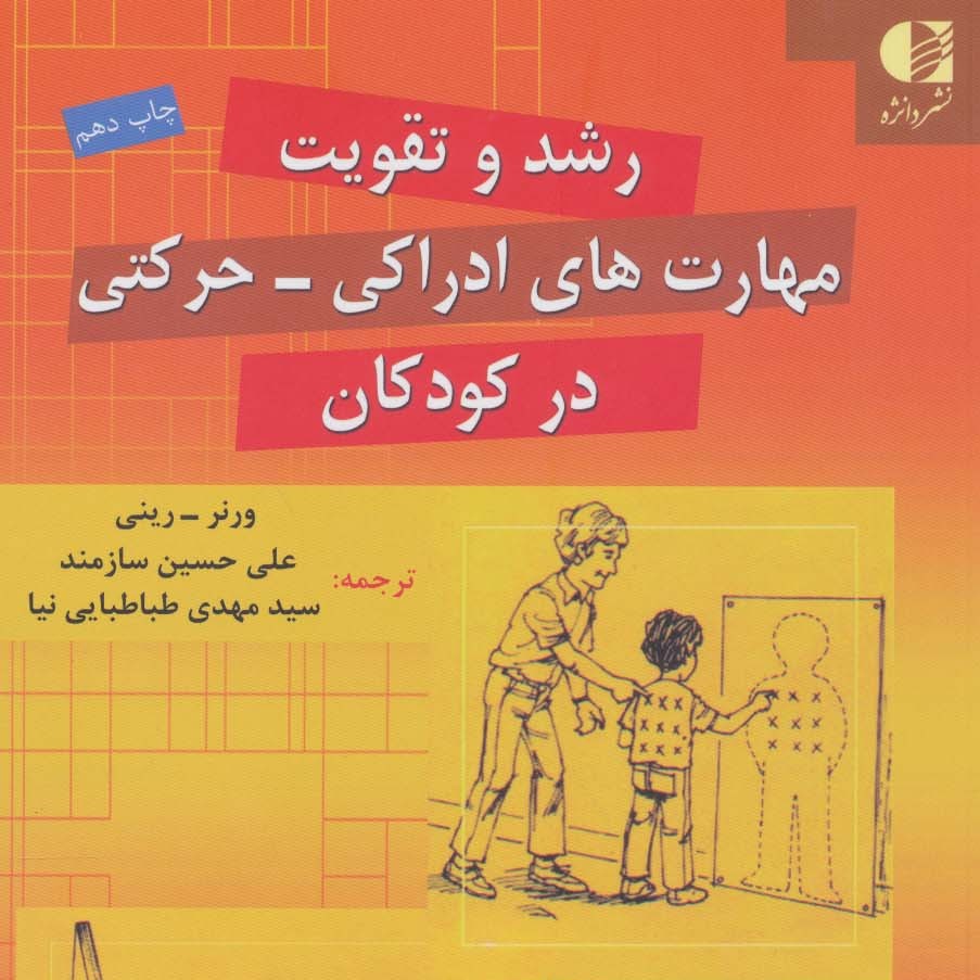 رشد و تقویت مهارت های ادراکی-حرکتی در کودکان

