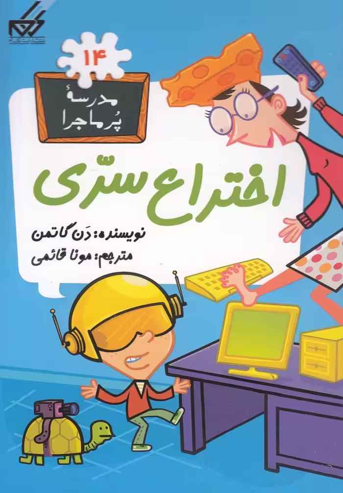 کتاب مدرسه پر ماجرا 14 اختراع سری