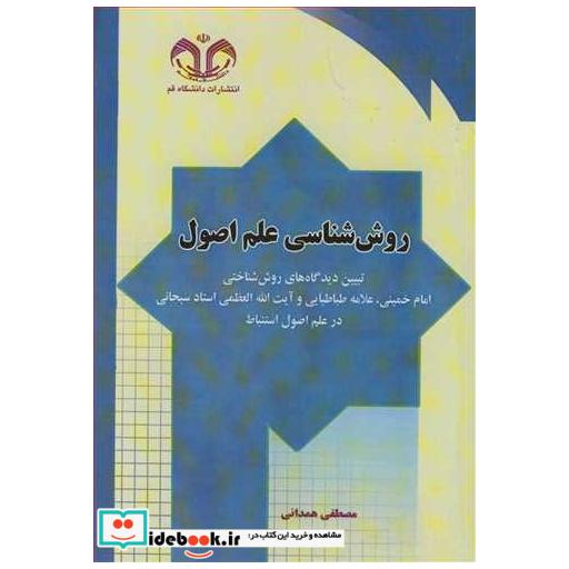 روش شناسی علم اصول تبیین دیدگاه های روش شناختی امام خمینی، علامه طباطبایی وآیت ا... العظمی استادسبحانی درعلم اصول استنباط