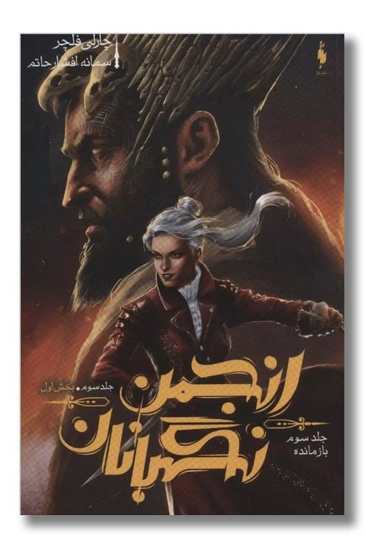 کتاب انجمن نگهبانان جلد 3 بازمانده بخش اول