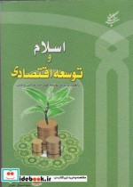 قیمت و خرید کتاب اسلام و توسعه اقتصادی | ایده بوک