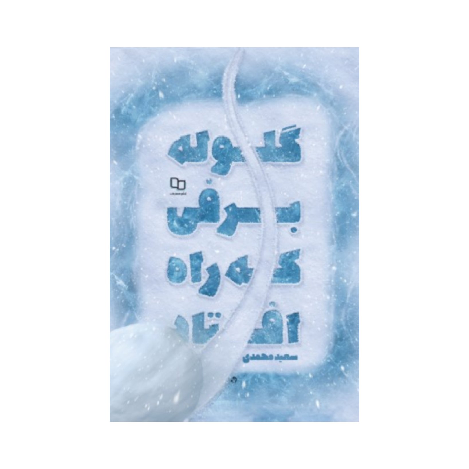 کتاب گلوله های برفی که راه افتاد سعید محمدی نشر معارف