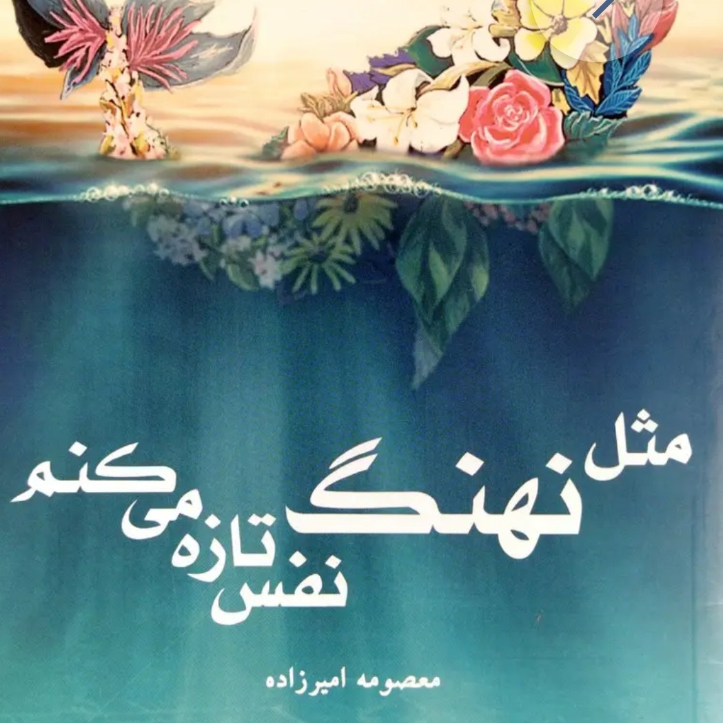 کتاب مثل نهنگ نفس تازه میکنم
