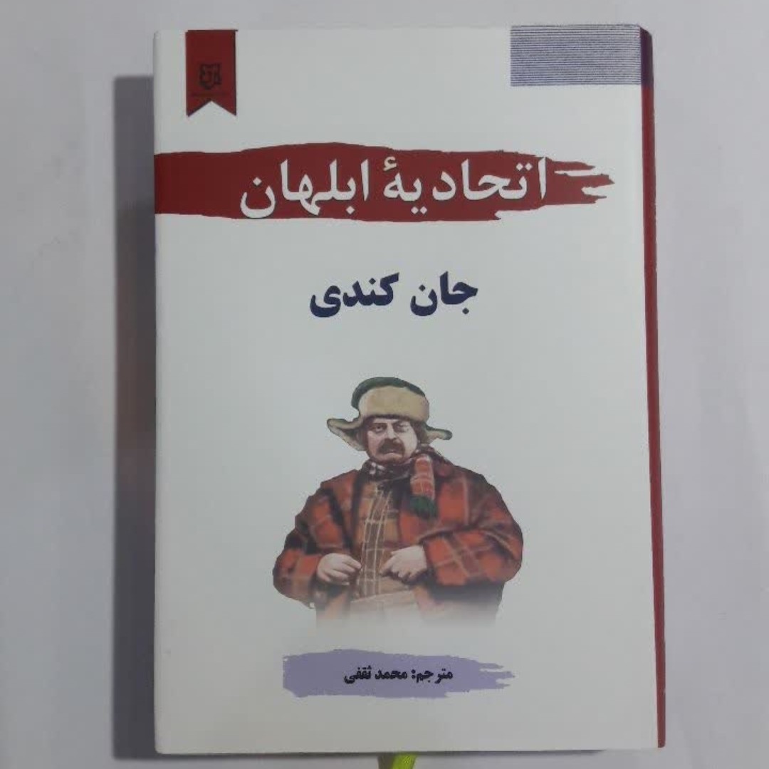 کتاب اتحادیه ابلهان(جلد سخت)