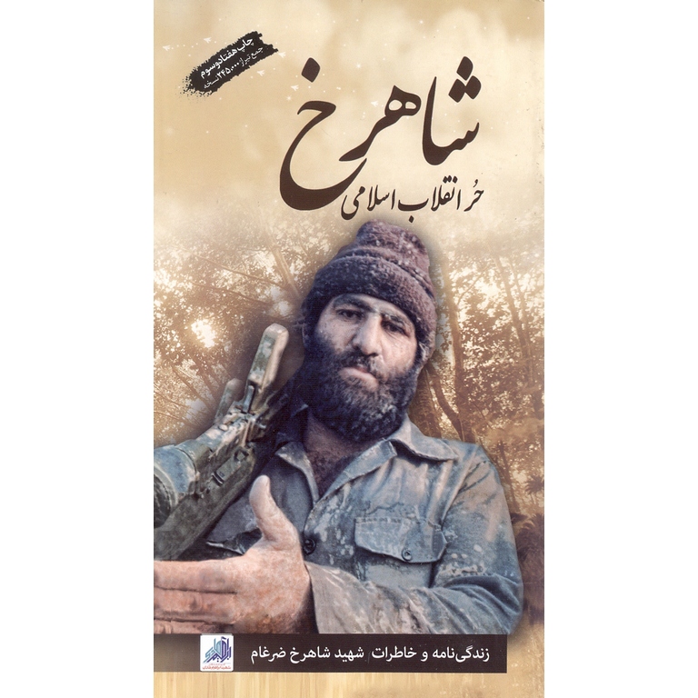 شاهرخ (حُر انقلاب اسلامی)