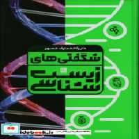 کتاب دایره المعارف مصور شگفتی های زیست شناسی گلاسه،باجعبه | ایده بوک