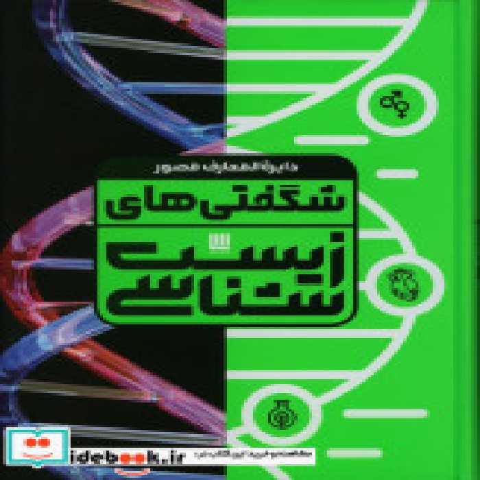 کتاب دایره المعارف مصور شگفتی های زیست شناسی گلاسه،باجعبه | ایده بوک