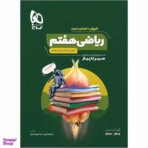 کتاب ریاضی هفتم سری سیر تا پیاز اثر عبدالرضا دراج و محمد جواد حیدری انتشارات بین المللی گاج