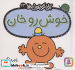 قیمت و خرید کتاب آقا کوچول ها43 اثر راجر هارگریوز | ایده بوک