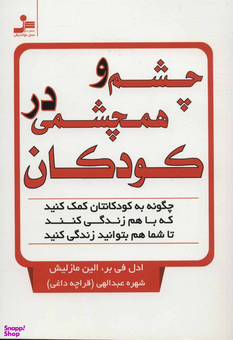 چشم و همچشمی در کودکان