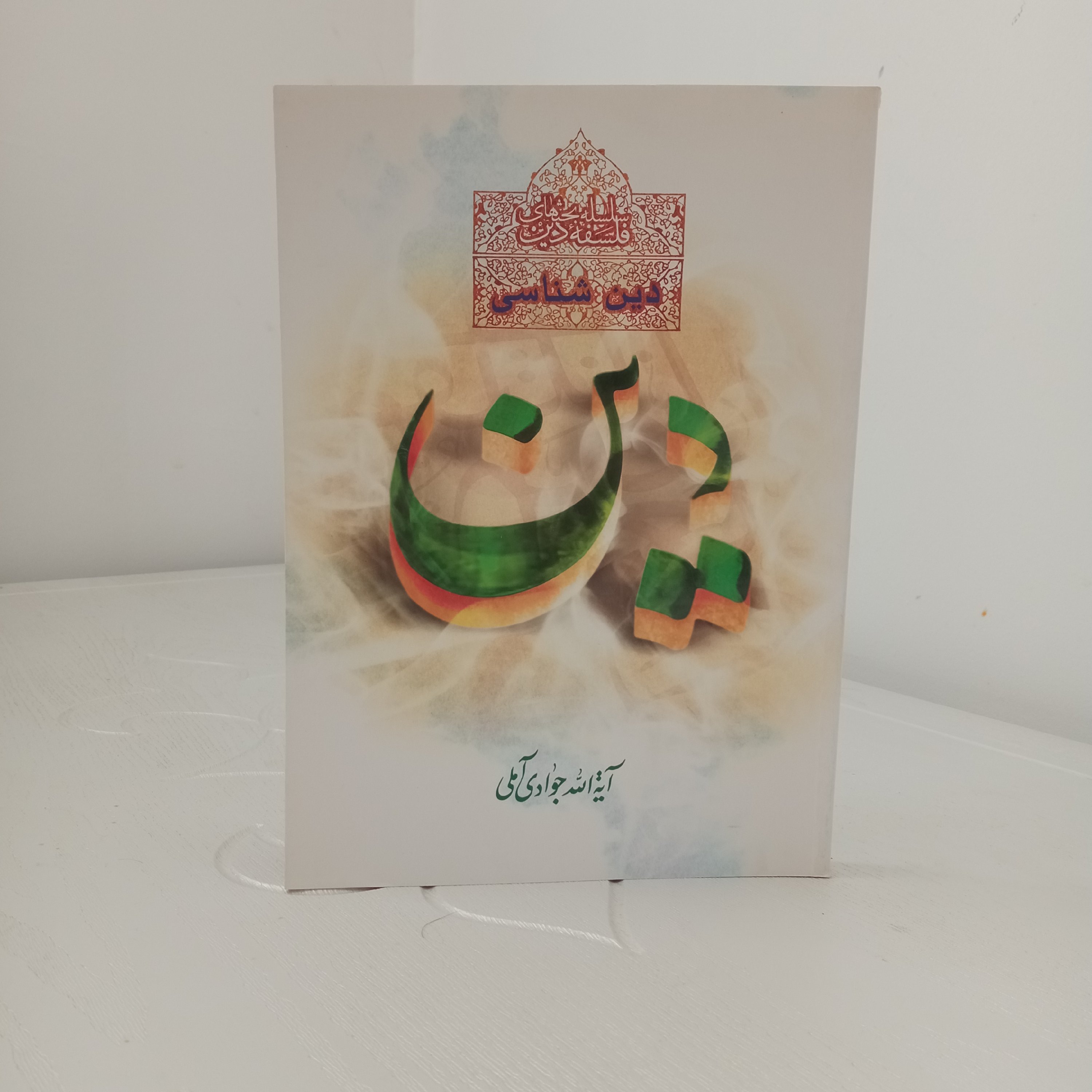 کتاب دینشناسی (تألیف آیتالله جوادی آملی)