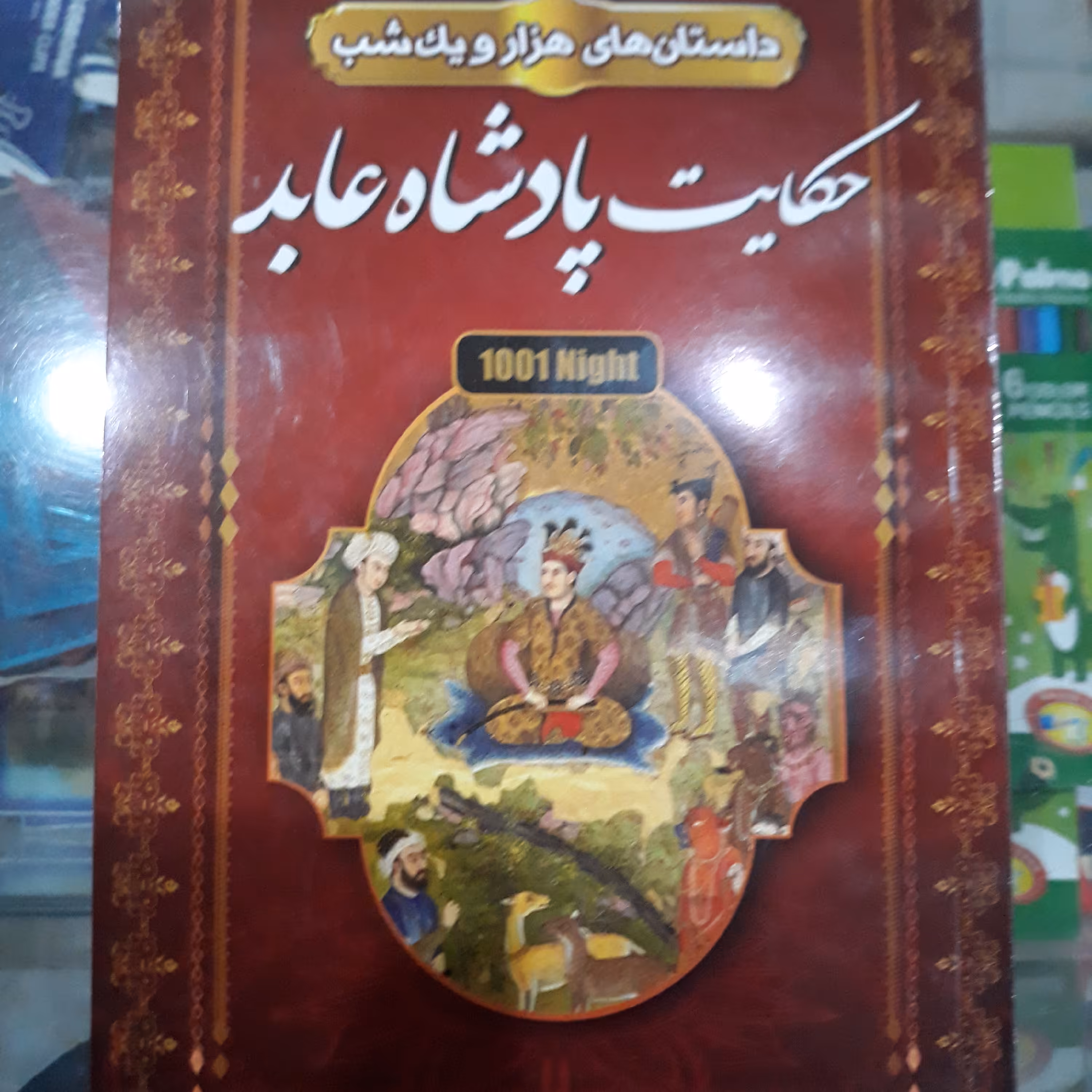 کتاب حکایت پادشاه عابد(داستان های هزار ویک شب)