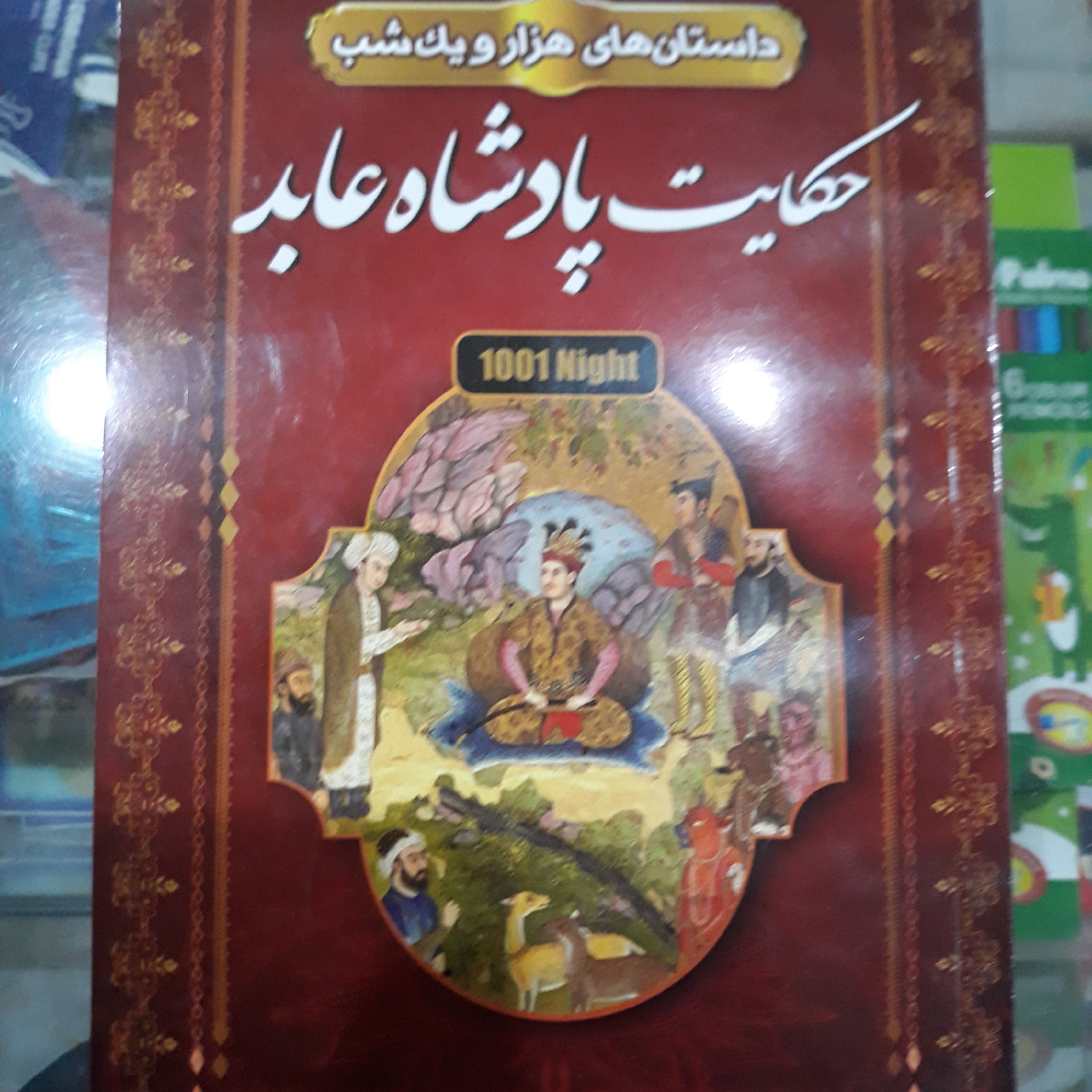 کتاب حکایت پادشاه عابد(داستان های هزار ویک شب)
