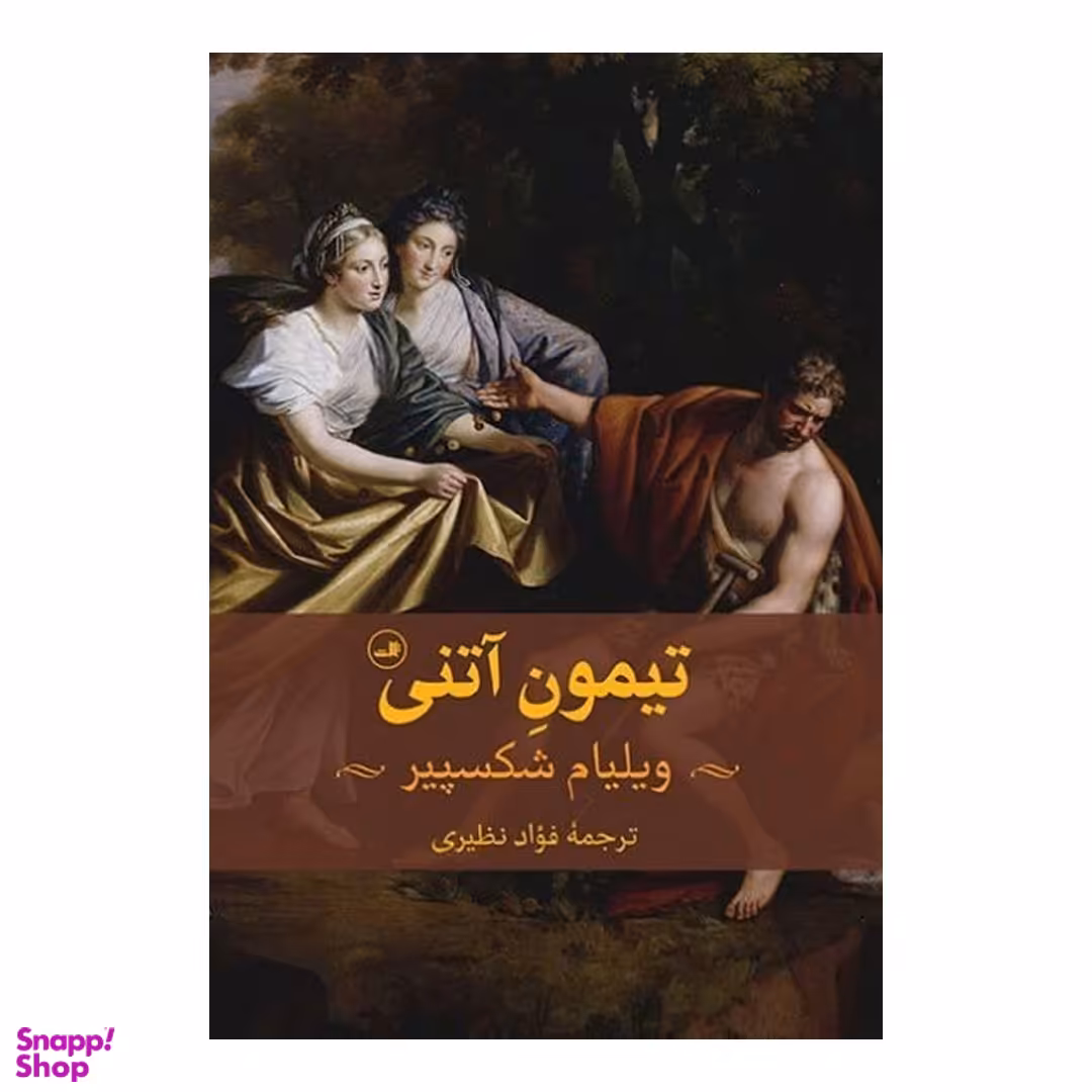 کتاب تیمون آتنی اثر ویلیام شکسپیر نشر ثالث