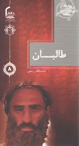 خرید کتاب سلسله مباحث جریان شناسی سلفی گری معاصر 8: طالبان — کتابسرای طه
