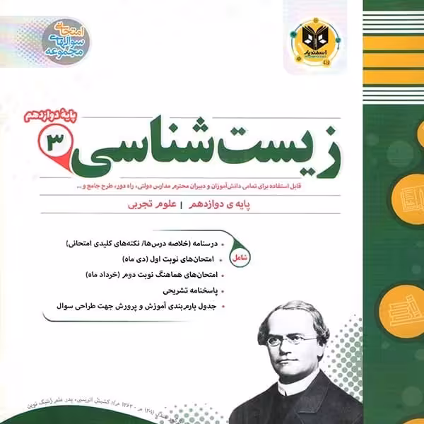 زیست شناسی پایه دوازدهم اسفندیار