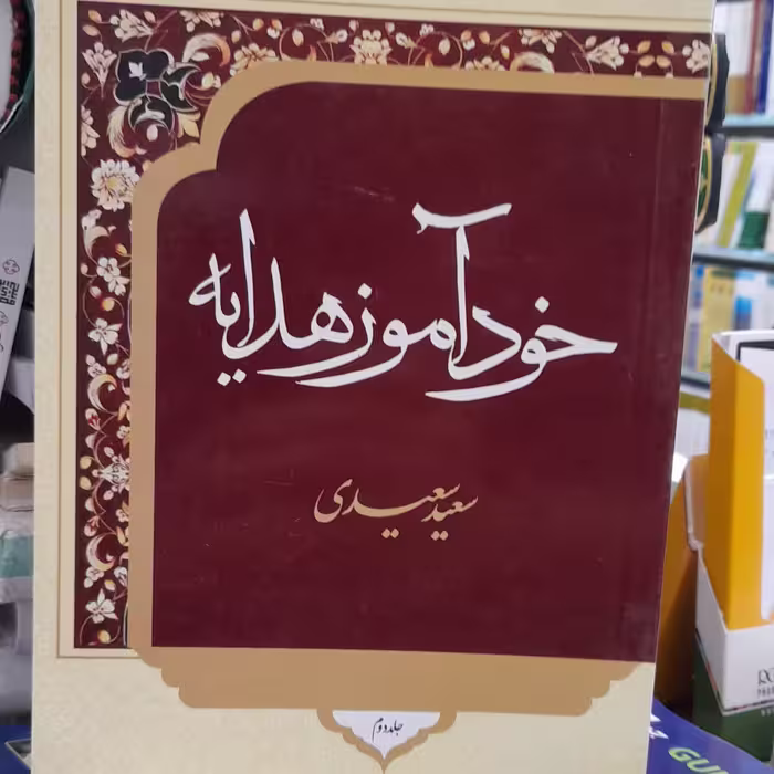 خودآموز هدایه جلد دوم