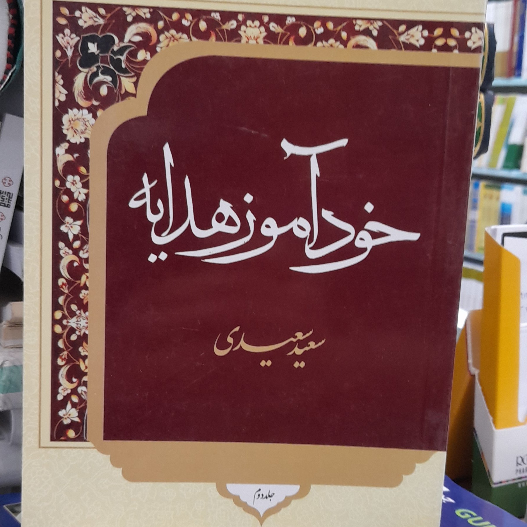 خودآموز هدایه جلد دوم