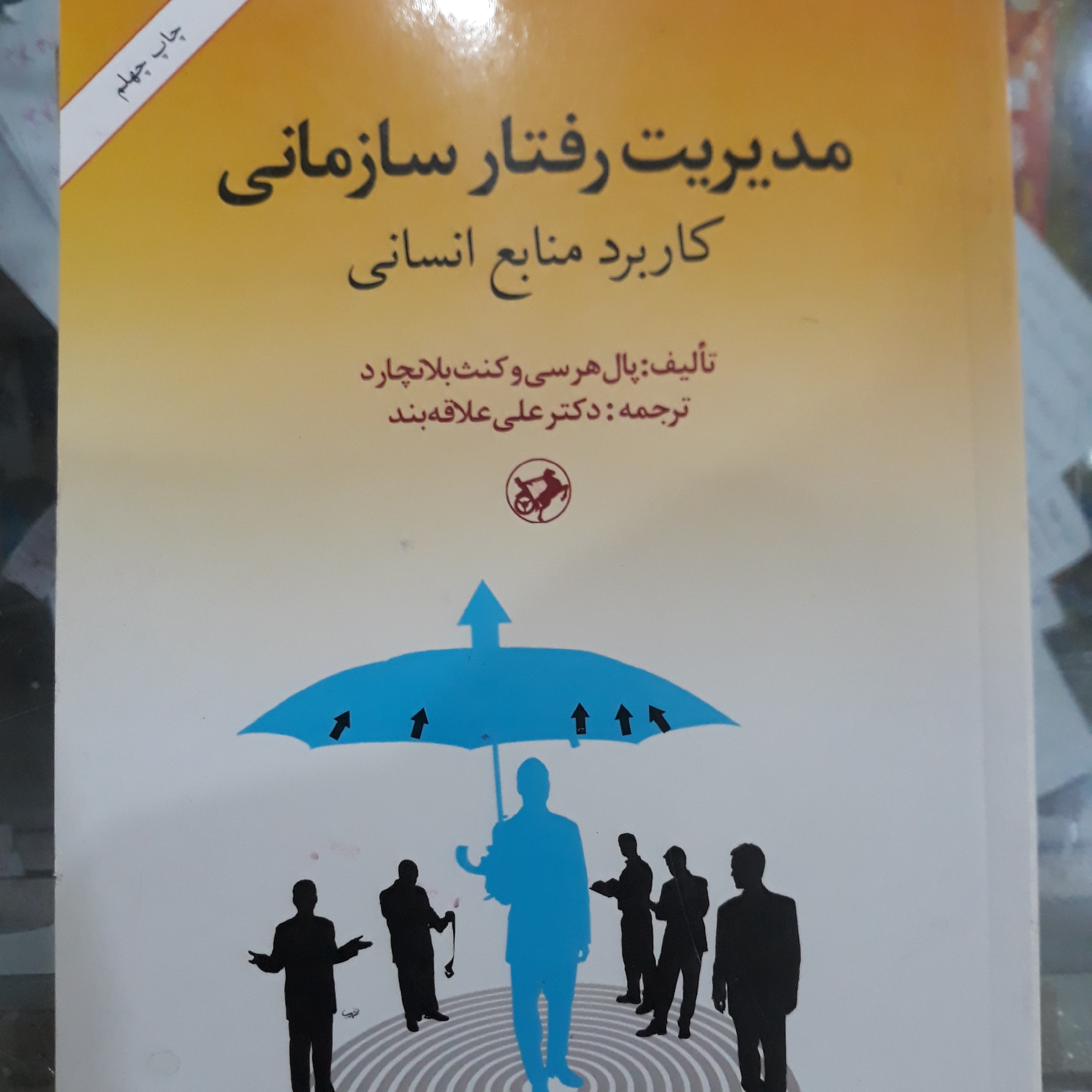 کتاب مدیریت رفتار سازمانی کاربرد منابع انسانی