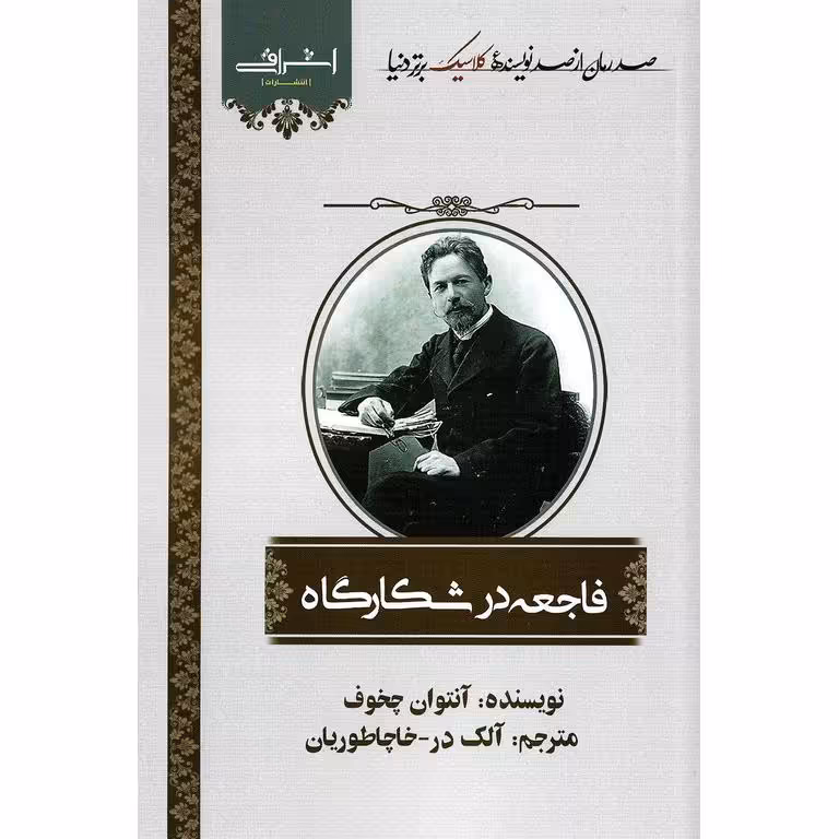 فاجعه در شکارگاه