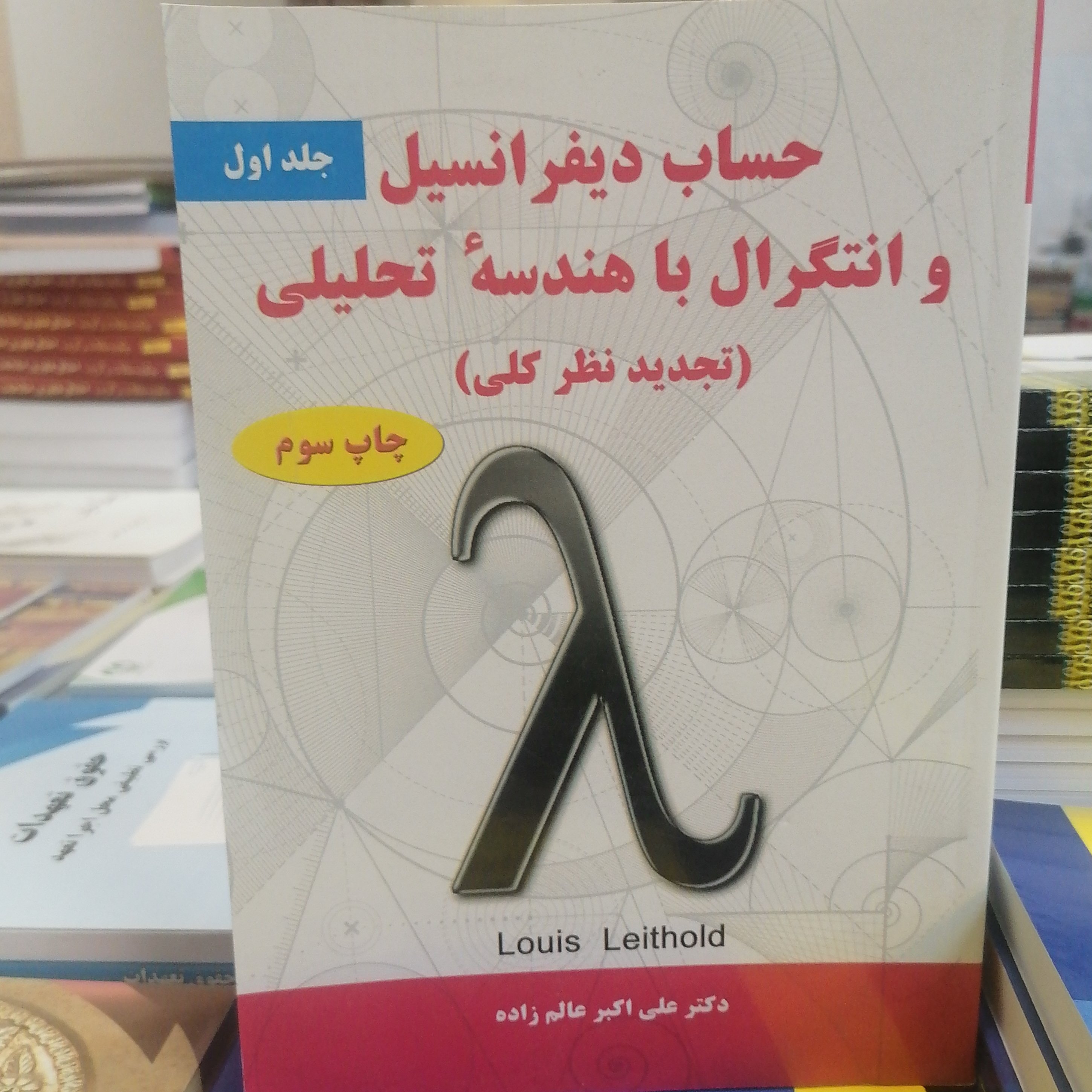 کتاب حساب دیفرانسیل و انتگرال با هندسه تحلیلی جلد اول نوشته لویس لیتهلد ترجمه عالم زاده نشر نیاز دانش