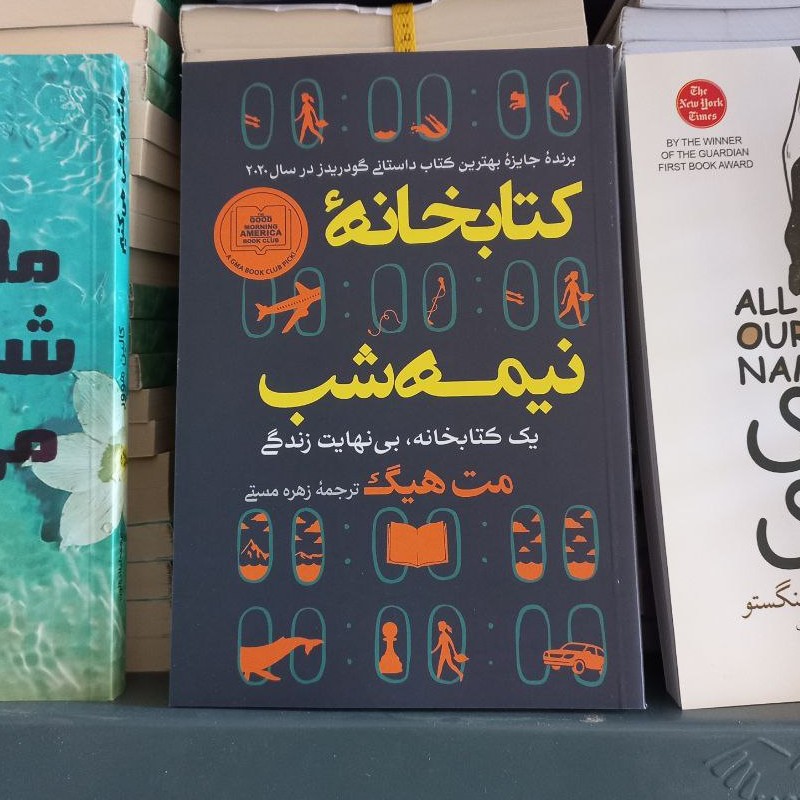 نام کتاب : کتابخانه نیمه شب
نویسنده : مت هیگ
مترجم : مجید رشید
