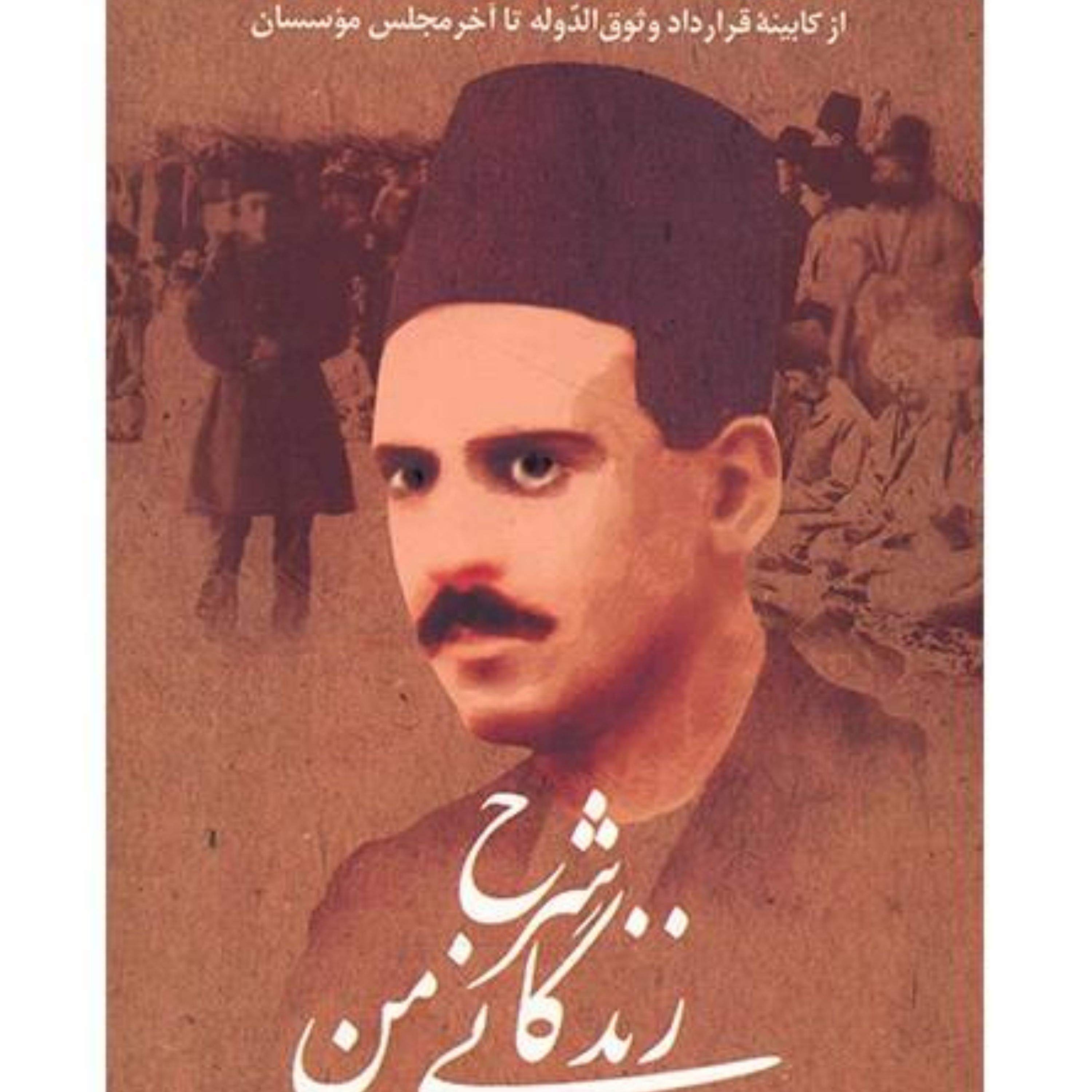 کتاب شرح زندگانی من اثر عبدالله مستوفی 3 جلدی