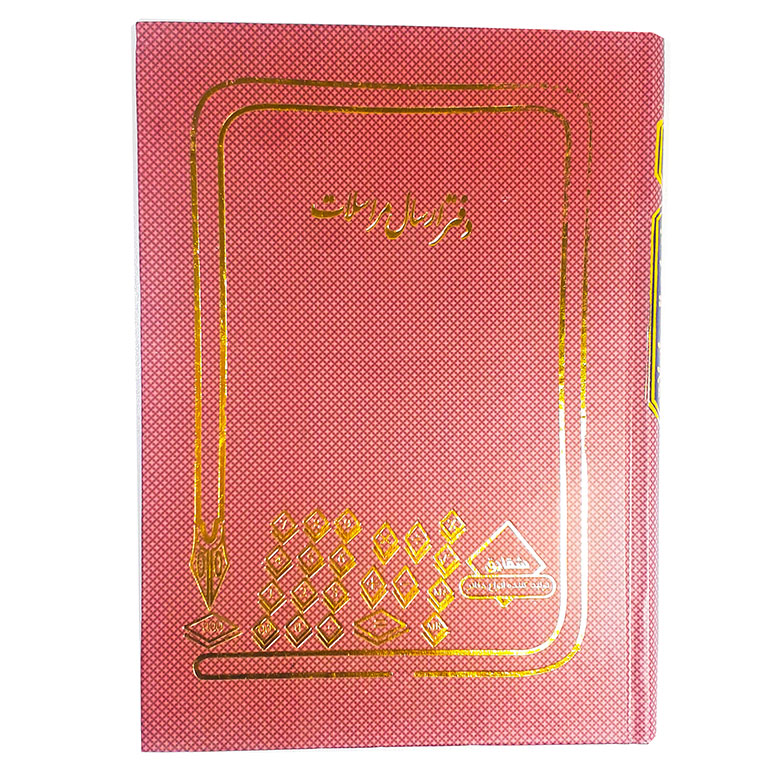 دفتر 160 برگ ارسال مراسلات قطع وزیری