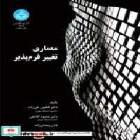 قیمت و خرید کتاب معماری تغییر فرم پذیر نشر دانشگاه تهران | ایده بوک