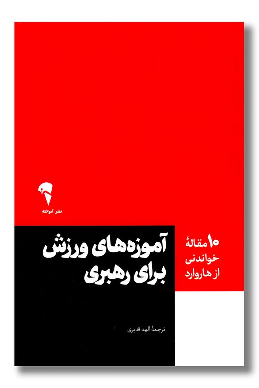 کتاب آموزش های ورزش برای رهبری