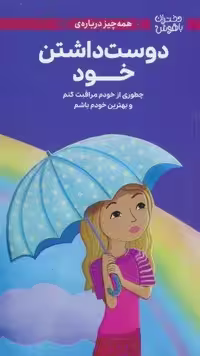 دختران باهوش (همه چیز درباره ی دوست داشتن خود)،(گلاسه)