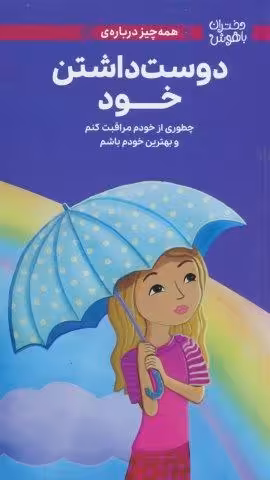 دختران باهوش (همه چیز درباره ی دوست داشتن خود)،(گلاسه)