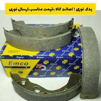 قیمت لنت ترمز عقب پراید امکو emco ، ارسال رایگان 