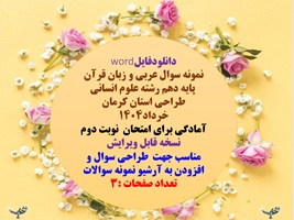 نمونه سوال عربی و زبان قرآن   پایه دهم رشته علوم انسانی طراحی استان کرمان خرداد1404