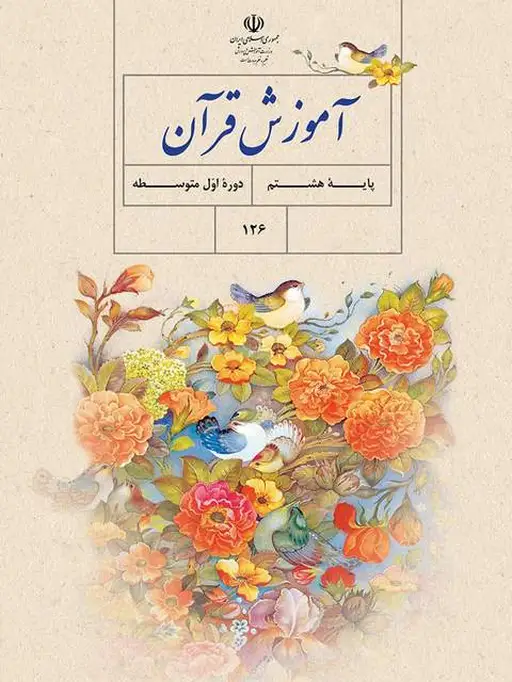 کتاب درسی قرآن هشتم