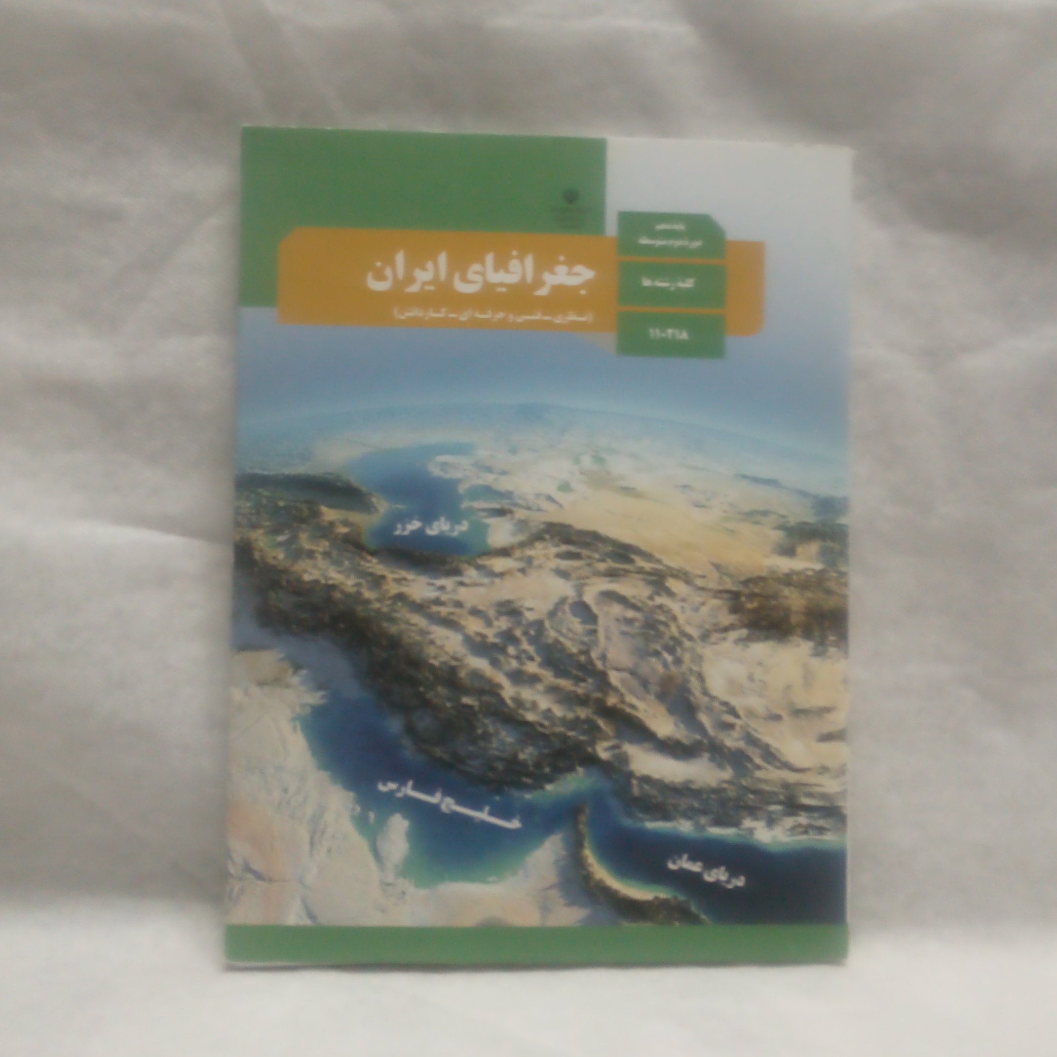 کتاب درسی جغرافیای ایران تالیف دلارام احمدی چاپ1399
