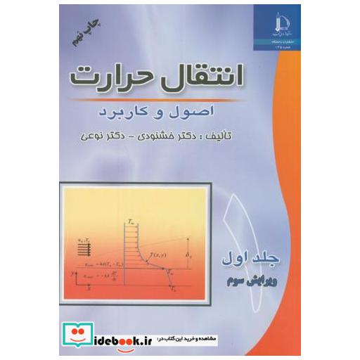 کتاب انتقال حرارت اصول و کاربرد ج1 اثر محمد خشنودی