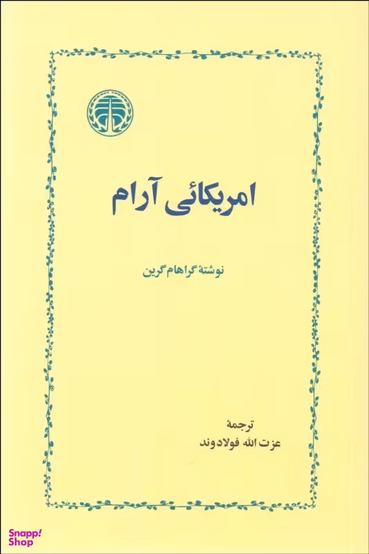 آمریکایی آرام