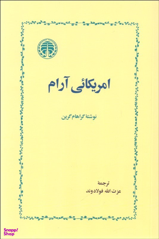 آمریکایی آرام