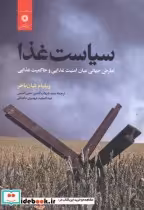قیمت و خرید کتاب سیاست غذا اثر ویلیام شان باخر | ایده بوک
