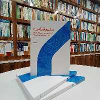 علوم قرآنی 3 ، مکی و مدنی ،اسباب نزول،محکم متشابه،نسخ . تالیف دکتر اسعدی.نشر پژوهشگاه حوزه و دانشگاه 