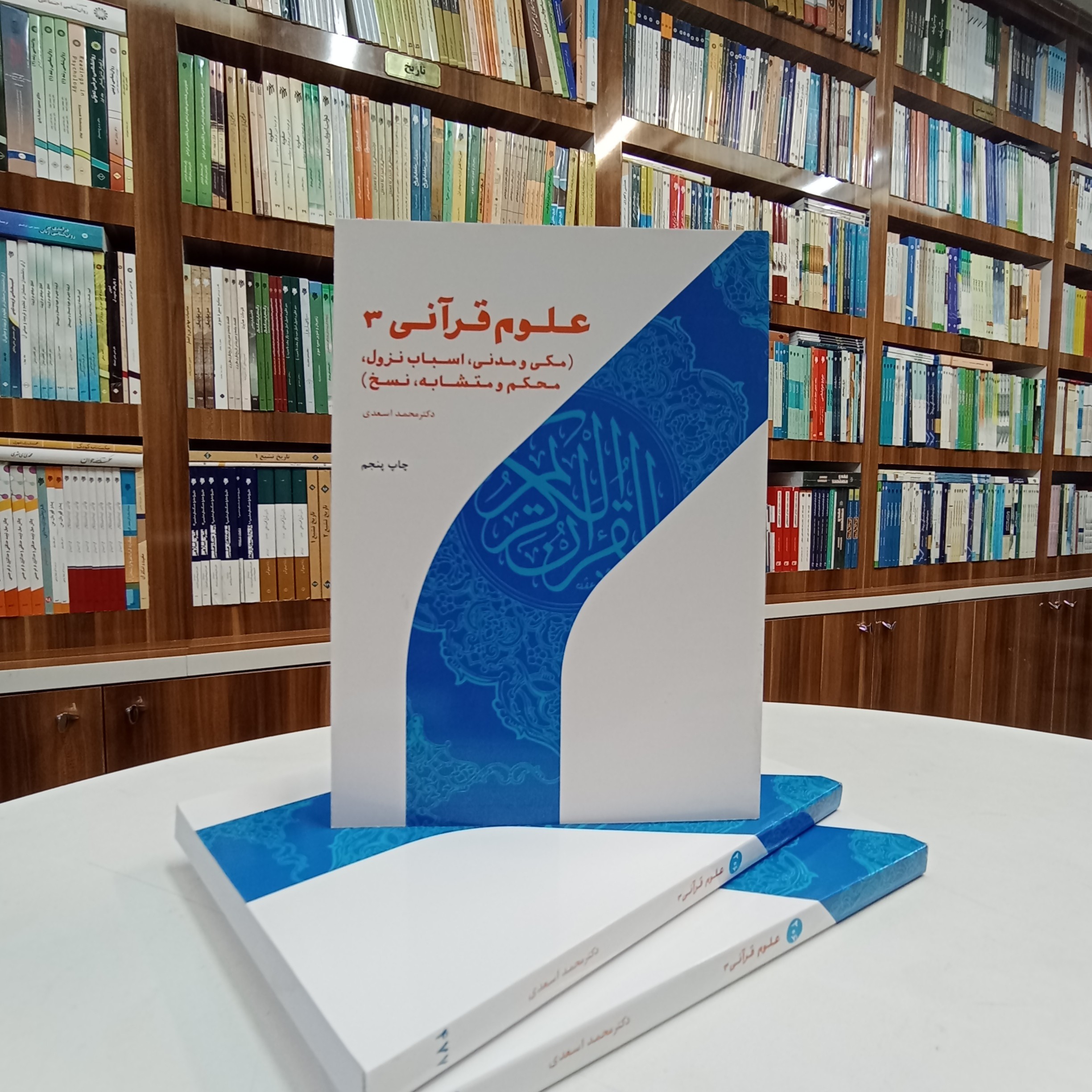 علوم قرآنی 3 ، مکی و مدنی ،اسباب نزول،محکم متشابه،نسخ . تالیف دکتر اسعدی.نشر پژوهشگاه حوزه و دانشگاه 