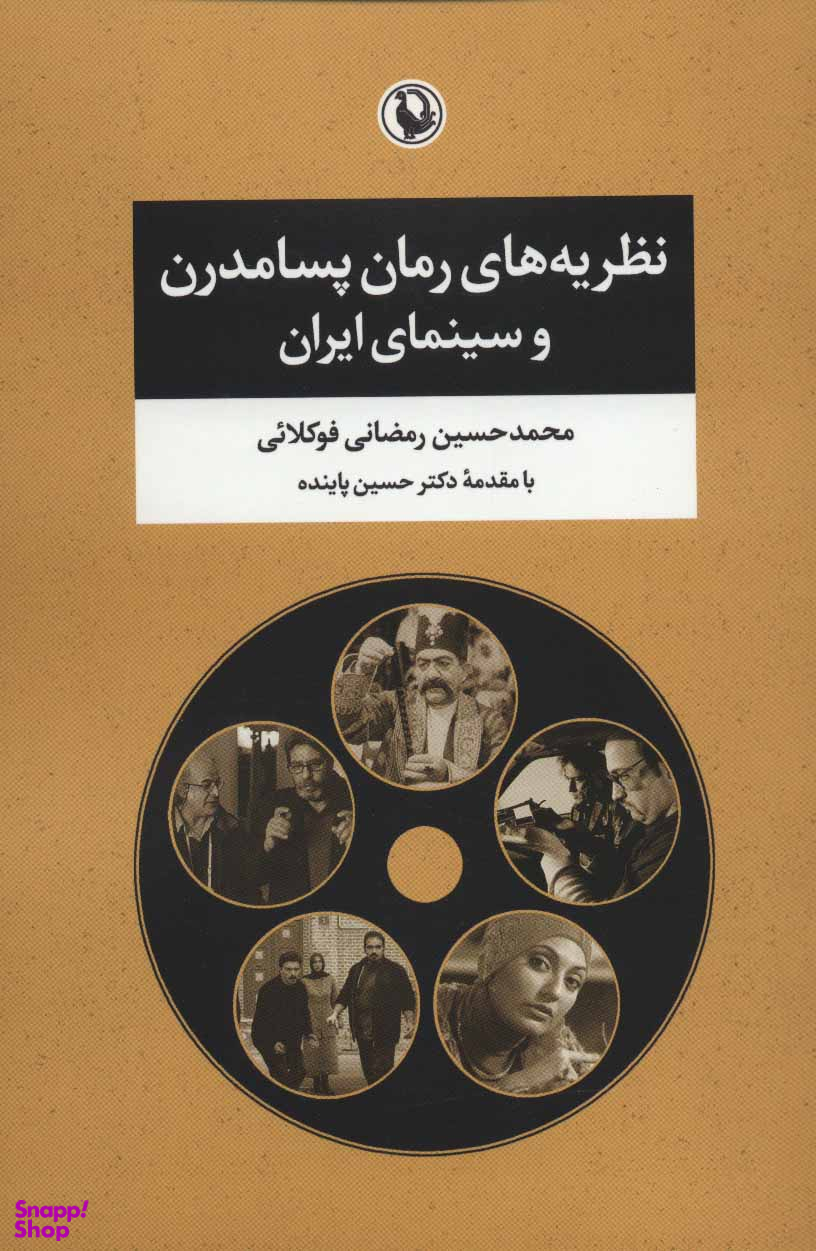 نظریه های رمان پسا مدرن و سینمای ایران