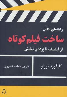 راهنمای کامل ساخت فیلم کوتاه نشر افراز