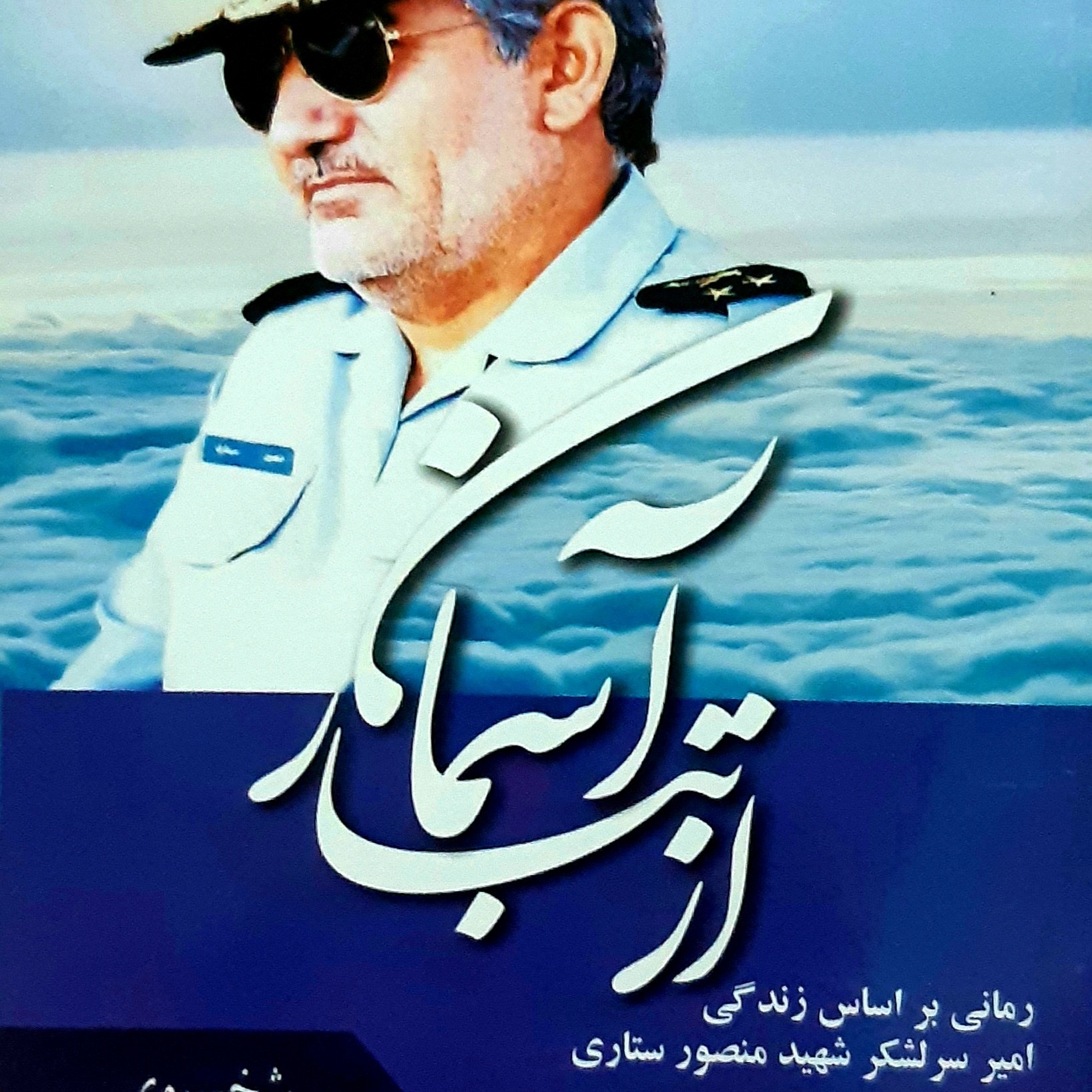 کتاب  از تبار  آسمان  رمانی  بر اساس زندگی امیر سرلشکر شهید منصور ستاری 