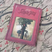از ژرفای تاریکی پتش خوآرگر نوشته آرمان آرین انتشارات افق