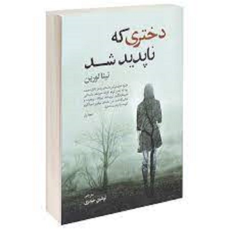 کتاب دختری که ناپدید شد اثر نینا لورین ترجمه نوشین حیدری