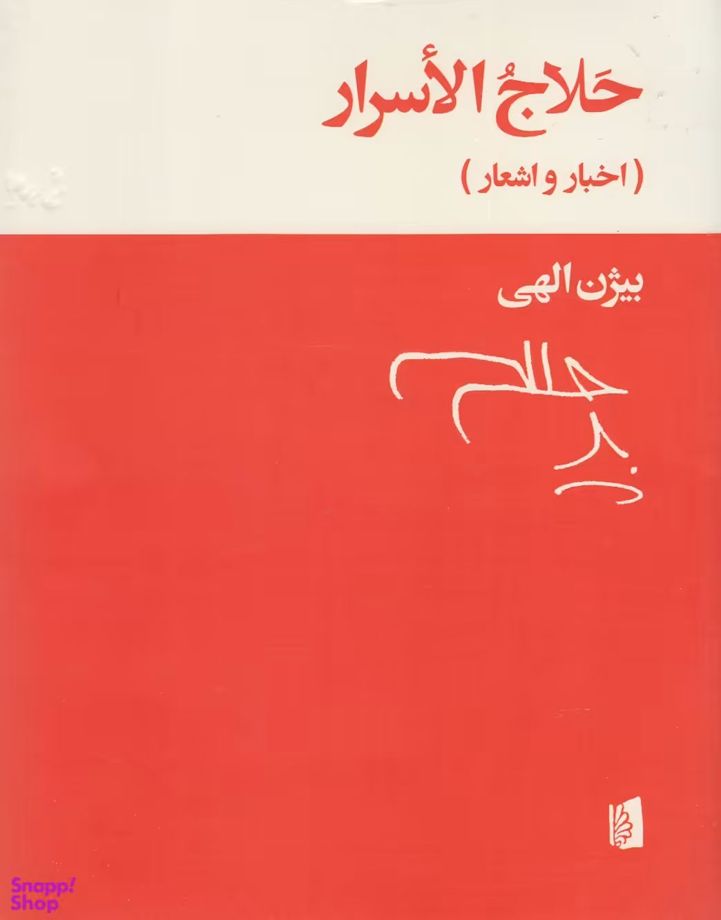 حلاج الاسرار