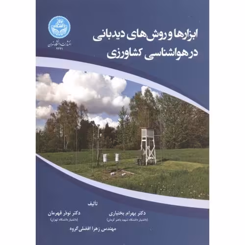 کتاب ابزارها و روش های دیدبانی در هواشناسی کشاورزی